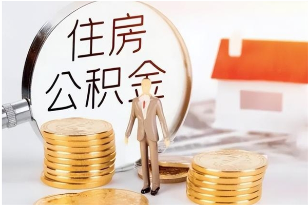 鹿邑离职后怎么提出公积金（离职了如何提取住房公积金里的钱）