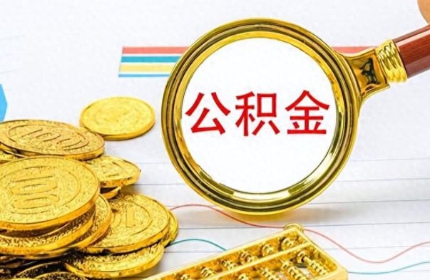 鹿邑离职后怎么将公积金的钱取出来（离职后如何把公积金的钱取出来）